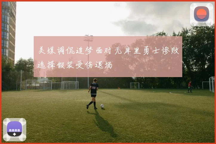 美媒调侃追梦面对无库里勇士惨败选择假装受伤退场