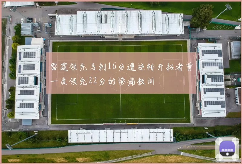 雷霆领先马刺16分遭逆转开拓者曾一度领先22分的惨痛教训