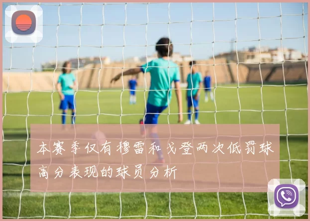 本赛季仅有穆雷和戈登两次低罚球高分表现的球员分析