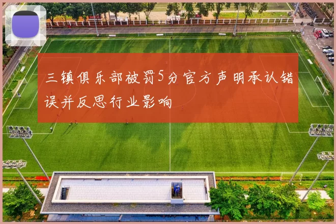 三镇俱乐部被罚5分官方声明承认错误并反思行业影响