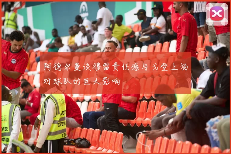 阿德尔曼谈穆雷责任感与戈登上场对球队的巨大影响