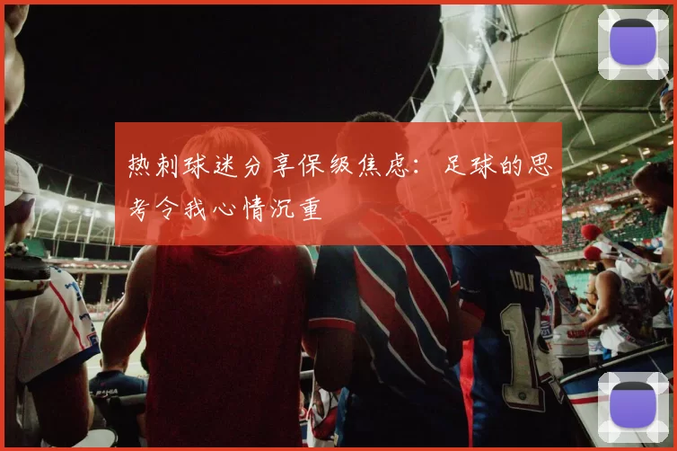 热刺球迷分享保级焦虑：足球的思考令我心情沉重