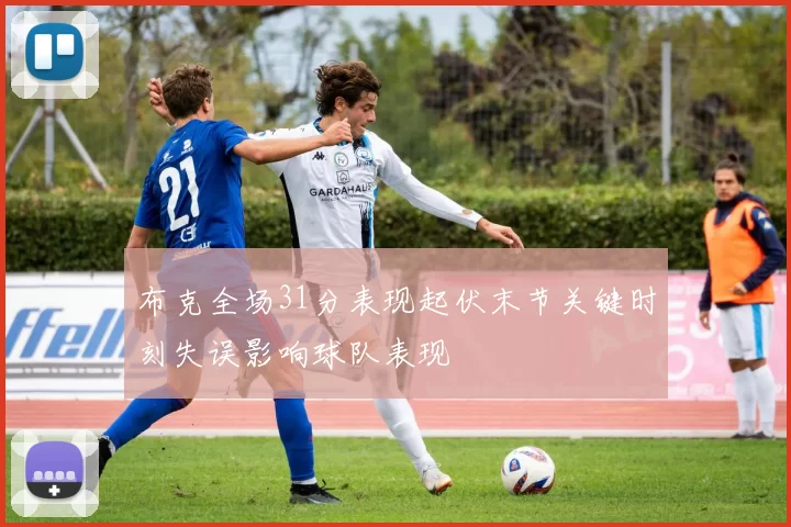布克全场31分表现起伏末节关键时刻失误影响球队表现