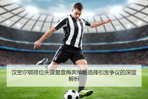 汉密尔顿排位失误复盘梅奔策略选择引发争议的深层解析