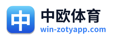 中欧体育